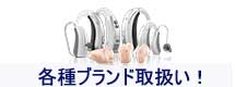 銀座メガネコンタクト　各種ブランド補聴器バナー画像
