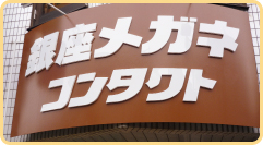 画像:銀座メガネコンタクト 新丸子店